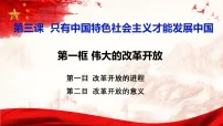 高中政治 (道德与法治)人教统编版必修1 中国特色社会主义伟大的改革开放教课内容ppt课件