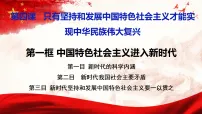 高中政治 (道德与法治)人教统编版必修1 中国特色社会主义中国特色社会主义进入新时代示范课ppt课件