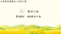二年级上册（2024）1. 2~5的乘法口诀教课内容课件ppt
