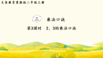 小学三 乘法口诀1. 2~5的乘法口诀示范课课件ppt
