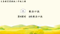 冀教版（2024）二年级上册（2024）三 乘法口诀2. 6~9的乘法口诀课文配套ppt课件