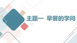 主題一 早餐的學(xué)問(wèn)（課件）遼師大版五年級(jí)上冊(cè)綜合實(shí)踐活動(dòng)