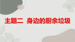 主題二 身邊的廚余垃圾（課件）遼師大版五年級(jí)上冊(cè)綜合實(shí)踐活動(dòng)