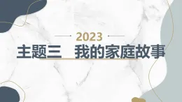 主題三 我的家庭故事（課件）遼師大版五年級(jí)上冊(cè)綜合實(shí)踐活動(dòng)