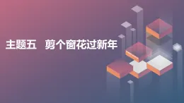 主題五 剪個(gè)窗花過(guò)新年（課件）遼師大版五年級(jí)上冊(cè)綜合實(shí)踐活動(dòng)