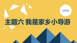 主題六 我是家鄉(xiāng)小導(dǎo)游（課件）遼師大版五年級(jí)上冊(cè)綜合實(shí)踐活動(dòng)