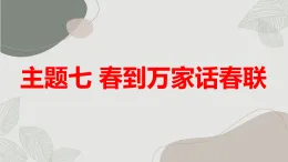 主題七 春到萬(wàn)家話春聯(lián)（課件）遼師大版五年級(jí)上冊(cè)綜合實(shí)踐活動(dòng)