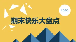 期末快樂(lè)大盤點(diǎn)（課件）遼師大版五年級(jí)上冊(cè)綜合實(shí)踐活動(dòng)