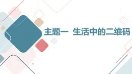 主題一 生活中的二維碼（課件）遼師大版六年級(jí)上冊(cè)綜合實(shí)踐活動(dòng)