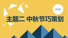 主題二 中秋節(jié)巧策劃（課件）遼師大版六年級(jí)上冊(cè)綜合實(shí)踐活動(dòng)
