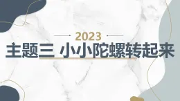 主題三 小小陀螺轉(zhuǎn)起來(lái)（課件）遼師大版六年級(jí)上冊(cè)綜合實(shí)踐活動(dòng)