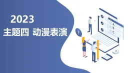 主題四 動(dòng)漫表演（課件）遼師大版六年級(jí)上冊(cè)綜合實(shí)踐活動(dòng)