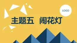 主題五 鬧花燈（課件）遼師大版六年級(jí)上冊(cè)綜合實(shí)踐活動(dòng)