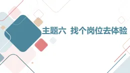 主題六 找個(gè)崗位去體驗(yàn)（課件）遼師大版六年級(jí)上冊(cè)綜合實(shí)踐活動(dòng)
