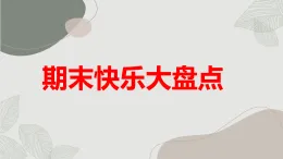 期末快樂(lè)大盤(pán)點(diǎn)（課件）遼師大版六年級(jí)上冊(cè)綜合實(shí)踐活動(dòng)