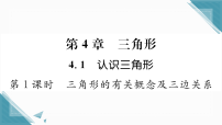 初中数学湘教版(2024)八年级上册(2024)4.1 认识三角形习题课件ppt