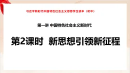 新人教初中道法學生讀本1-2《新思想引領新征程課件》教学課件