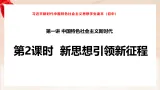 新人教初中道法學生讀本1-2《新思想引領新征程課件》教学課件
