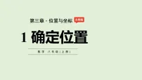 北师大版（2024）八年级上册（2024）第三章 位置与坐标1 确定位置教案配套课件ppt