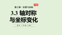 北师大版(2024)八年级上册(2024)3 轴对称与坐标变化示范课ppt课件
