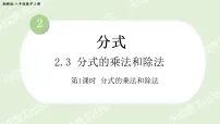 初中数学湘教版(2024)八年级上册(2024)2.3 分式的乘法和除法备课ppt课件