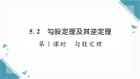 数学八年级上册(2024)5.2 勾股定理及其逆定理习题ppt课件