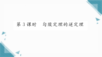 数学八年级上册（2024）5.2 勾股定理及其逆定理习题ppt课件