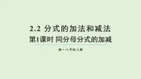 湘教版(2024)八年级上册(2024)2.2 分式的加法和减法课文课件ppt