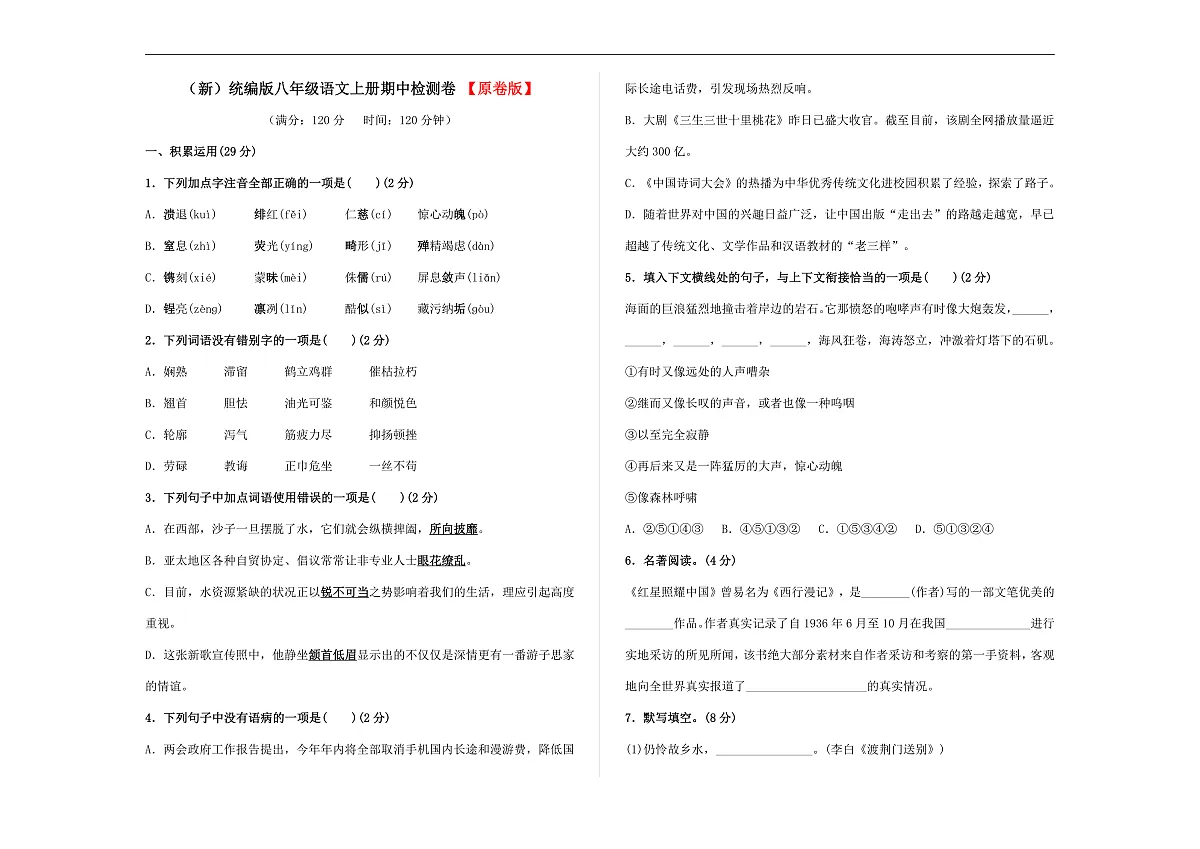 (新)统编版八年级语文上册(期中)检测卷(原卷版)A3第1页