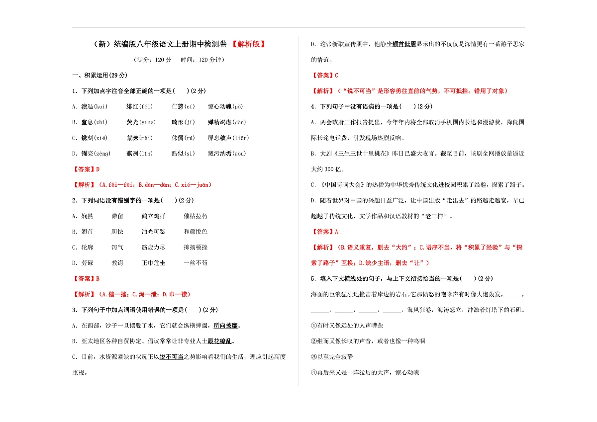 (解)统编版八年级语文上册(期中)检测卷(解析版)A3第1页