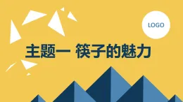 主題一筷子的魅力（課件）四年級上冊綜合實(shí)踐活動遼師大版