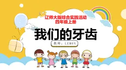 我們的牙齒（課件）四年級上冊綜合實(shí)踐活動遼師大版