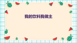 我的飲料我做主（課件）四年級上冊綜合實(shí)踐活動遼師大版