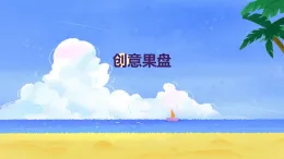 創(chuàng)意果盤（課件）- 四年級上冊綜合實(shí)踐活動遼師大版