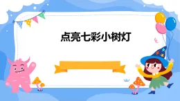 點(diǎn)亮七彩小樹燈（課件）四年級上冊綜合實(shí)踐活動遼師大版