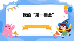 我的“第一桶金”（課件）四年級上冊綜合實(shí)踐活動遼師大版