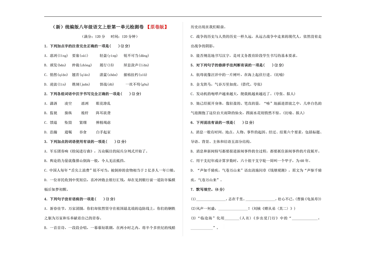 (新)统编版八年级语文上册(第一单元)检测卷【原卷版】A3第1页