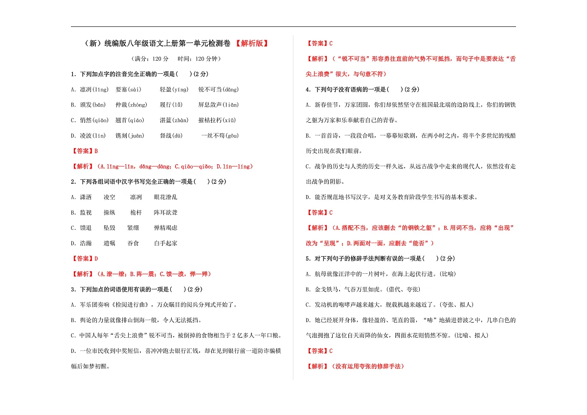 (解)统编版八年级语文上册(第一单元)检测卷【解析版】A3第1页