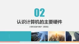 課件第2章　認(rèn)識(shí)計(jì)算機(jī)的主要硬件 計(jì)算機(jī)組裝與維護(hù)中職信息技術(shù)高教版