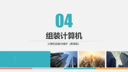 課件第4章　組裝計(jì)算機(jī) 計(jì)算機(jī)組裝與維護(hù)中職信息技術(shù)高教版