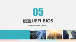 課件第5章　設(shè)置UEFI BIOS 計(jì)算機(jī)組裝與維護(hù)中職信息技術(shù)高教版