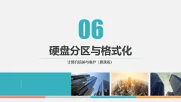課件第6章　硬盤分區(qū)與格式化 計(jì)算機(jī)組裝與維護(hù)中職信息技術(shù)高教版