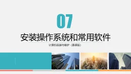 課件第7章　安裝操作系統(tǒng)和常用軟件 計(jì)算機(jī)組裝與維護(hù)中職信息技術(shù)高教版