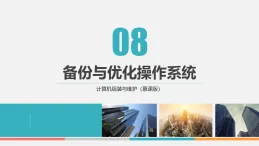 課件第8章　備份與優(yōu)化操作系統(tǒng) 計(jì)算機(jī)組裝與維護(hù)中職信息技術(shù)高教版