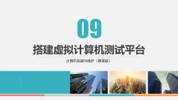 課件第9章　搭建虛擬計(jì)算機(jī)測(cè)試平臺(tái) 計(jì)算機(jī)組裝與維護(hù)中職信息技術(shù)高教版