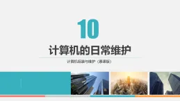 課件第10章　計(jì)算機(jī)的日常維護(hù) 計(jì)算機(jī)組裝與維護(hù)中職信息技術(shù)高教版