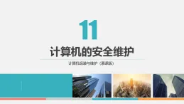 課件第11章　計(jì)算機(jī)的安全維護(hù) 計(jì)算機(jī)組裝與維護(hù)中職信息技術(shù)高教版