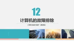 課件第12章　計(jì)算機(jī)的故障排除 計(jì)算機(jī)組裝與維護(hù)中職信息技術(shù)高教版