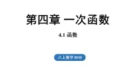 北师大版(2024)八年级上册(2024)1 函数课文ppt课件