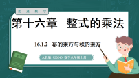 人教版（2024）八年级上册（2024）16.1.2 幂的乘方与积的乘方教课内容ppt课件